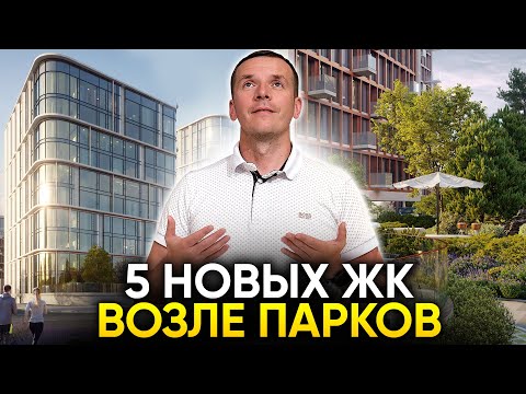 Видео: ЖИТЬ РЯДОМ С ПРИРОДОЙ: 5 новых ЖК Москвы возле парков.