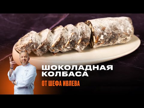 Видео: ШОКОЛАДНАЯ КОЛБАСА - РЕЦЕПТ ОТ ШЕФА ИВЛЕВА