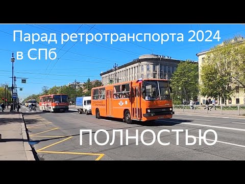 Видео: Полное видео парада ретротранспорта в Санкт-Петербурге