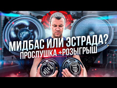 Видео: Акустика 16 см - мидбас или эстрада / СЧ ? Как собрать автозвук / на чём собрать аудиосистему