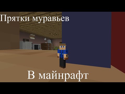 Видео: Спрятались в офисе- Прятки муравьев