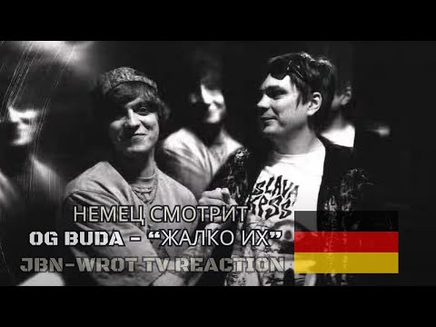 Видео: [🇩🇪] РЕАКЦИЯ НЕМЦА HA | OG Buda - Жалко Их @OGBUDA