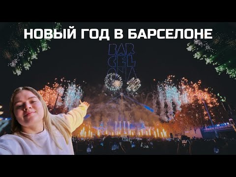 Видео: НОВЫЙ ГОД В БАРСЕЛОНЕ И ДЕНЬ КОРОЛЕЙ