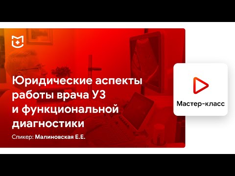 Видео: Юридические аспекты работы врача УЗД и ФД. #MEDLIGA