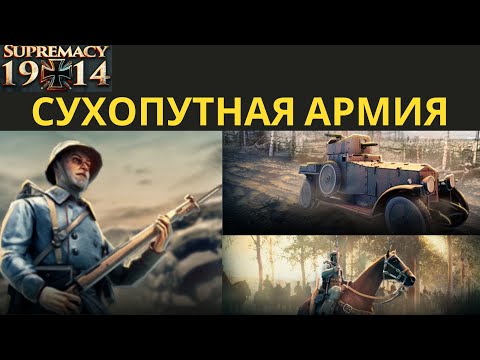 Видео: Supremacy 1914 Сухопутная армия и ее применение в боях.