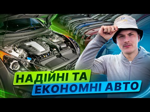 Видео: НАДІЙНІ ТА ЕКОНОМНІ АВТО