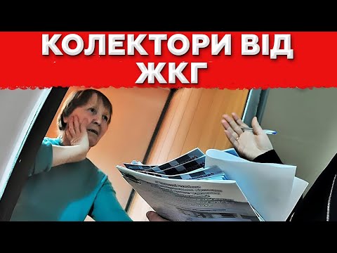 Видео: Колектори вже йдуть до квартир! Нові методи ЖКГ проти боржників!