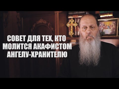 Видео: Совет для тех, кто молится акафистом Ангелу-Хранителю.
