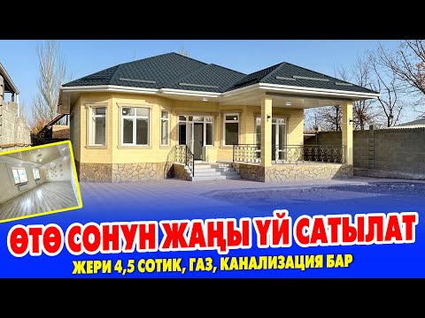 Видео: Жап ЖАҢЫ укмуш РЕМОНТ болгон ҮЙ сатылат ~ Жери 4,5 сотик. Газ, канализация, суу, свет бар