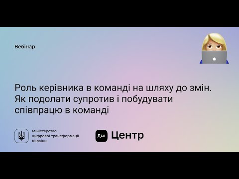 Видео: Роль керівника в команді на шляху до змін. Як подолати супротив і побудувати співпрацю в команді