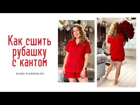 Видео: Как сшить рубашку с кантом |TIM_hm|