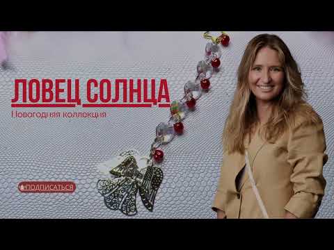 Видео: Ловец солнца. Новогодняя коллекция.