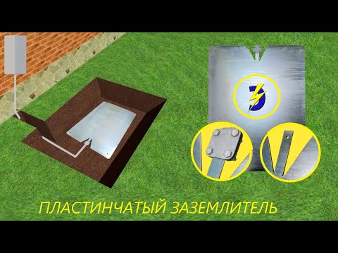 Видео: ПЛАСТИНЧАТЫЙ ЗАЗЕМЛИТЕЛЬ