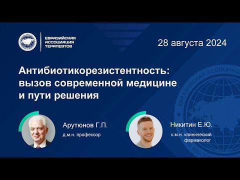 Видео: Антибиотикорезистентность: вызов современной медицине и пути решения