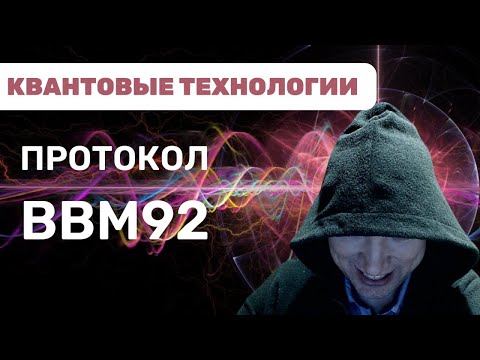 Видео: Как устроен протокол BBM92? Душкин объяснит