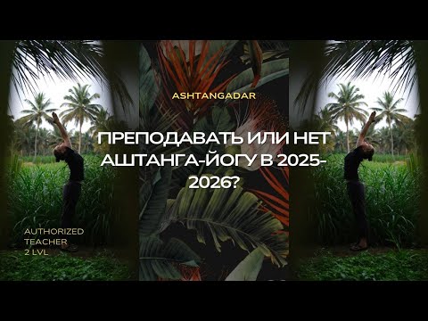 Видео: Стать преподавателем Аштанга-йоги. А надо ли. Часть 2