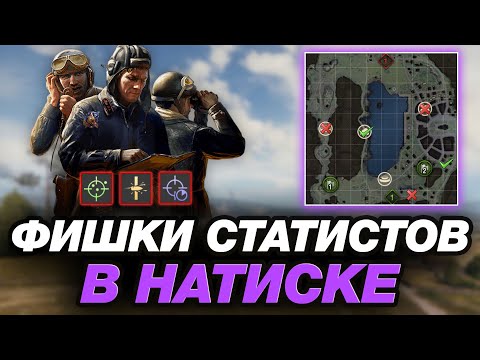 Видео: 💥 ФИШКИ СТАТИСТОВ В НАТИСКЕ ● КАК ПРОЙТИ РЕЖИМ НАТИСК?