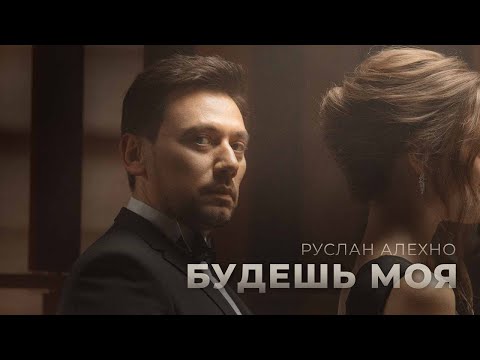 Видео: РУСЛАН АЛЕХНО — «БУДЕШЬ МОЯ» (ПРЕМЬЕРА КЛИПА 2023)