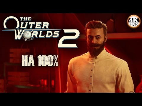 Видео: The Outer Worlds 2 НА 100%🔥Полное погружение! Сложность: Очень Сложно💀Полное Прохождение 6◆4K