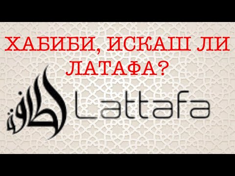 Видео: Епизод 104. Най- доброто от Lattafa!