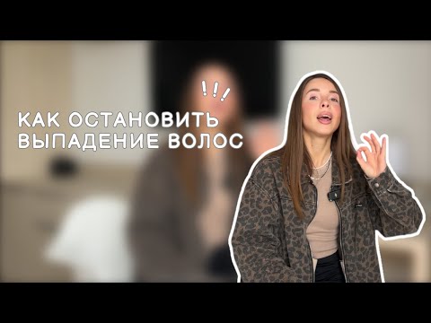 Видео: Как остановить выпадение волос | рабочие схемы и сыворотки | результат за 5 месяцев