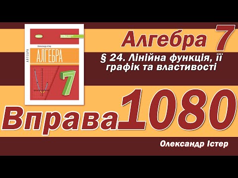 Видео: Істер Вправа 1080. Алгебра 7 клас
