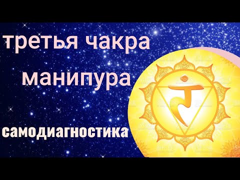 Видео: Чакры для начинающих. Манипура, третья чакра. Самодиагностика. Развитие и активация манипуры чакры.