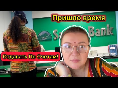 Видео: Моё Терпение Лопнуло! Сколько Можно Сюда Возвращаться?! 3 Раза в Банк! Пора Ехать Домой! 