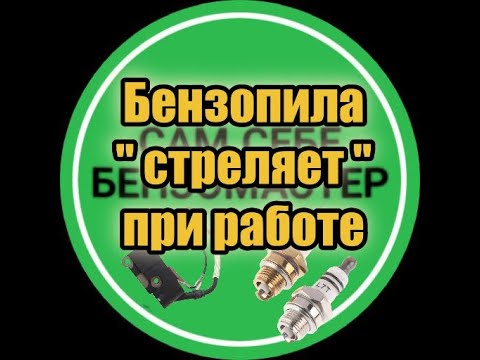 Видео: Бензопила "стреляет" при работе.