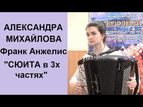 Видео: Ф. Анжелис "Сюита в 3х частях" исп. Александра МИХАЙЛОВА, 15 лет г.Волгодонск