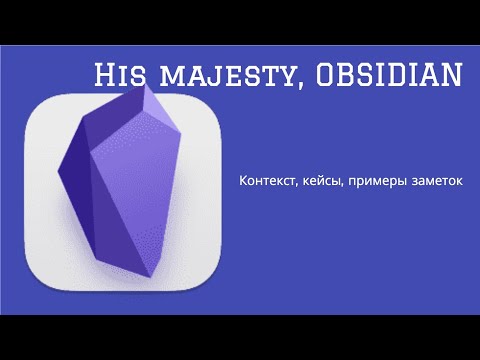 Видео: Obsidian | Контекст | Путь | Работа с заметками | Другие инструменты