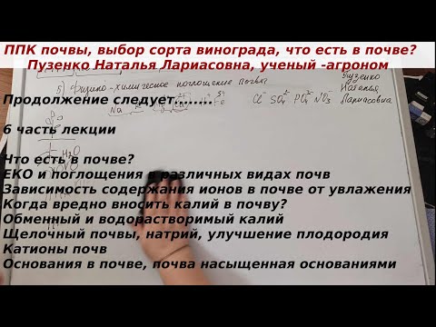 Видео: Емкость катионного обмена в почве, когда вредно вносить в почву калий, катионы, щелочные почвы.