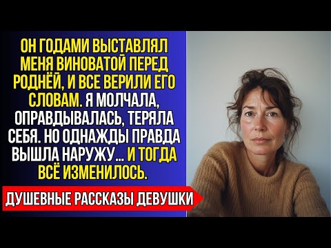 Видео: ОН ВЫСТАВЛЯЛ МЕНЯ ВИНОВАТОЙ ПЕРЕД РОДНЁЙ… НО КОГДА ПРАВДА ВЫШЛА НАРУЖУ…