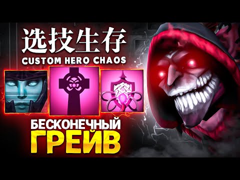 Видео: ЛЕНС СОБРАЛ ДАЗЛА ЧЕРЕЗ БЕСКОНЕЧНЫЙ ГРЕЙВ в Custom Hero Chaos