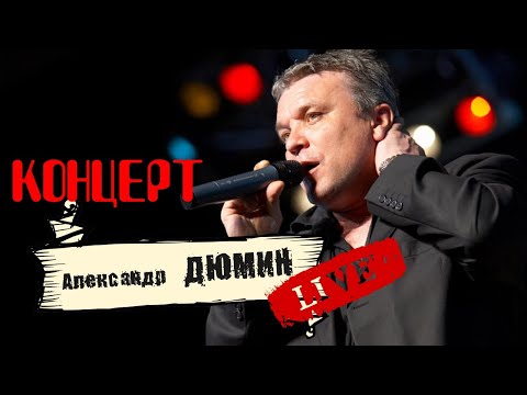 Видео: КОНЦЕРТ Александр Дюмин. Полная версия