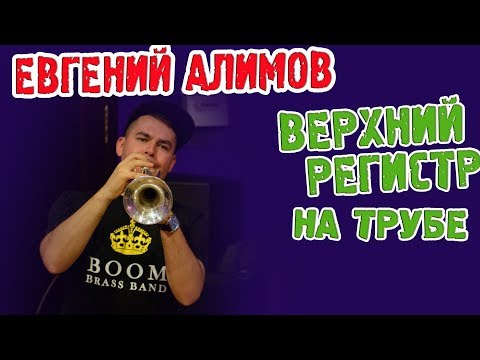 Видео: Верхний регистр на трубе. Е.Алимов. artvlog