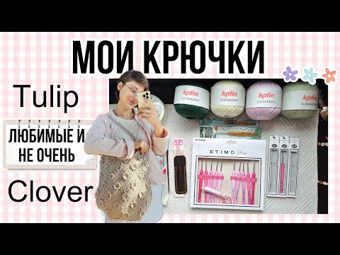 Видео: Сравнение крючков: tulip, clover, hamanaka ✌️