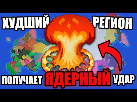 Видео: Худший Регион России Получает ЯДЕРНУЮ Бомбу Каждые 2 Минуты! - BattleRoyale WorldBox