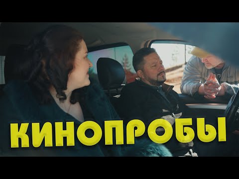 Видео: Кинопробы актеров для короткометражки "Поворот" | Бэкстейдж #1