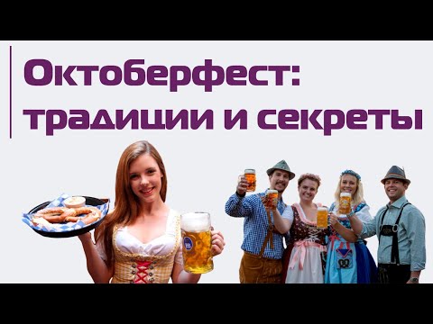 Видео: Октоберфест: традиции, народные костюмы и секреты немецкого пива