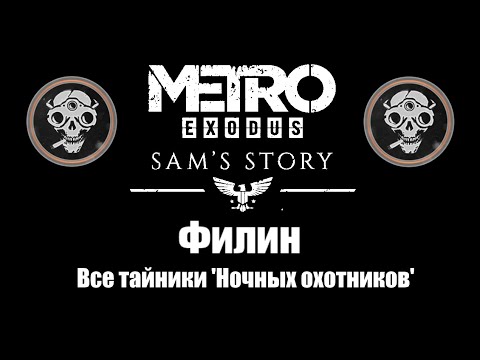 Видео: Metro Exodus: История Сэма - Филин (Все тайники 'Ночных охотников')