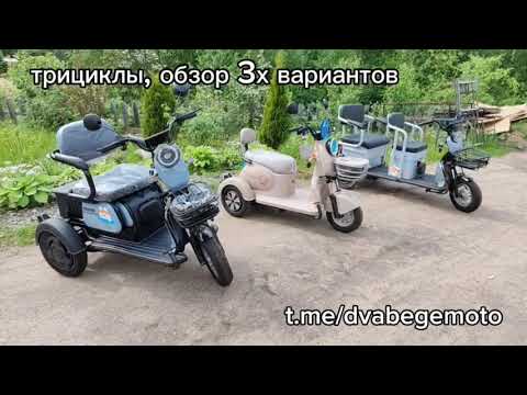 Видео: Сравнение электро трициклов 2025 -  3 варианта: трансформер,  ретро, леопард большой семейный