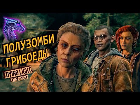 Видео: ПЕЩЕРНЫЕ ТЕЛЕПАТЫ ПОД ГРИБАМИ ЖАРЯТ НЕ ПО-ДЕТСКИ ➤ Dying Light: The Beast ◉ Прохождение 6
