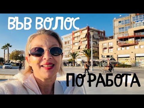 Видео: НА ПЪТ ЗА АТИНА С НОЩУВКА НА ВОЛОС/ пътуване по работа 