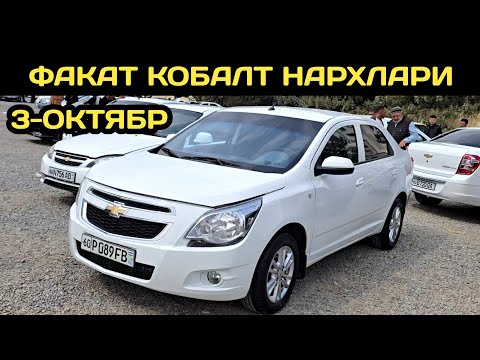 Видео: 3-ОКТЯБР КОБАЛТ НАРХЛАРИ АНДИЖОН МАШИНА БОЗОРИ // 3-OKTABR COBALT NARXLARI ANDIJON MASHINA BOZORI