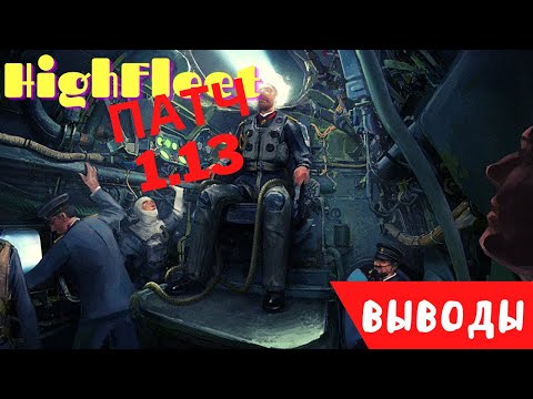Видео: HighFleet патч 1.13