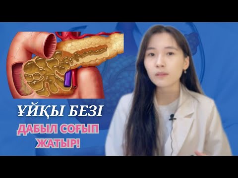 Видео: ҰЙҚЫ БЕЗІ (панкреатит) ауруларының 7 БЕЛГІСІ.