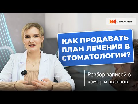 Видео: Презентация плана лечения в стоматологии: запись вебинара