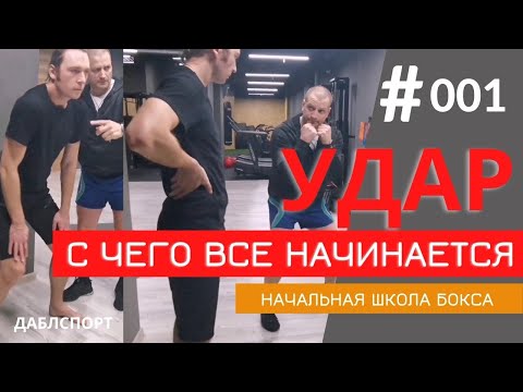 Видео: С чего начинаются удары в боксе / Школа бокса / Урок 1