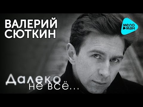 Видео: Валерий Сюткин  - Далеко не все   (Альбом 1998)